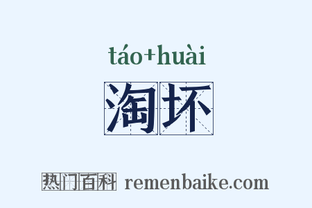 淘坏是什么意思的图片